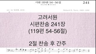 시편찬송 241장(119편 54-56절)