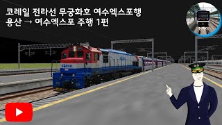 KORAIL Jeolla Line Mugunghwa Lake bound for Yeosu Expo Yongsan → Yeosu Expo run 1