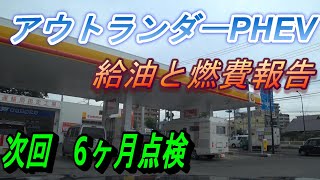 アウトランダーPHEV給油と燃費報告　次回点検