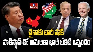 పాకిస్తాన్, అమెరికా డబల్ గేమ్..| Dark Deal Between America And Pakistan | hmtv News