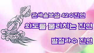 [기도명상]  외도를 물리치는 진언 - 발절라수 진언