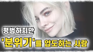 평범하지만 분위기를 압도하는 사람 특징