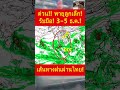 ด่วน อุตุฯ ประกาศแล้ว 3 5 ธ.ค. ฝนตกหนัก พายุลูกเล็กเข้าไทย พยากรณ์อากาศ ข่าวฝนตก ฤดูหนาว