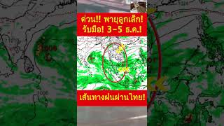 ด่วน!! อุตุฯ ประกาศแล้ว 3-5 ธ.ค. ฝนตกหนัก พายุลูกเล็กเข้าไทย  #พยากรณ์อากาศ #ข่าวฝนตก #ฤดูหนาว