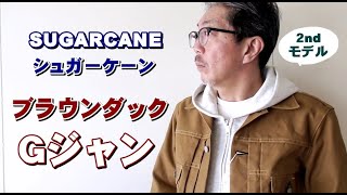 頑丈で武骨なブラウンダックＧジャンを徹底検証！Ｇジャンってデニムだけじゃないんです！　シュガーケーン　ＳＵＧＡＲＣＡＮＥ　ブルーライン（ＢＬＵＥＬＩＮＥ）【メンズファッション】