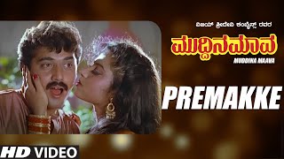 Premakke Full HD Video Song | Muddina Maava | Shashi Kumar, Spb, Shruthi, Tara | Hamsalekha