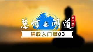 《慧灯·问道》第三季 佛教入门篇 第3期 如何判断自己得到了灌顶？