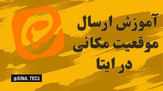 آموزش ارسال موقعیت مکانی در ایتا: گام به گام