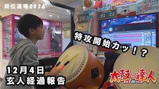 いよいよ特攻開始カッ！？玄人の特訓経過報告12月4日段位道場2024【太鼓の達人,小学生,ドンだー,キッズ,子供】