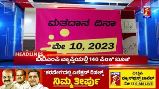 News Headlines @2PM | 09-05-2023 | @newsfirstkannada