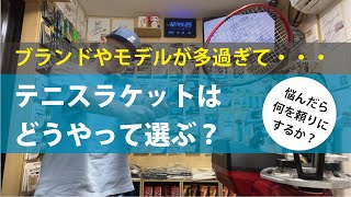 【テニス】テニスラケットはどうやって選ぶ？何を頼りに探す？