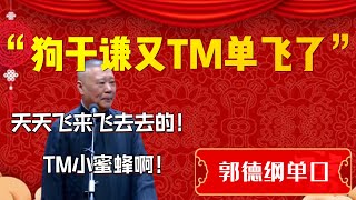 【于謙單飛】2024狗于謙又TM單飛了！郭德綱直言真不要臉！郭德綱：天天飛來飛去的！TM的小蜜蜂啊！| 德雲社相聲大全|#郭德纲 #于谦#德云社#优酷 #优酷综艺