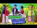 Kaliyuga Kaleka Upanna - රයිගමයයි ගම්පොලයයි Ragamayayi Gampolayayi Preschool Concert