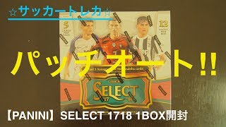 【サッカートレカ】初めてのパッチサインゲット！ SELECT1718 1ボックス開封 (PANINI)