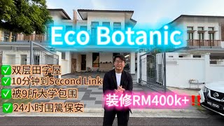 【JB Property】屋主忍痛割爱‼️装修花了RM400k+😱Eco Botanic最大款田字屋🏠日式 +现代轻奢风✨✨ #新山房产 #马来西亚房产#cluster#bighouse