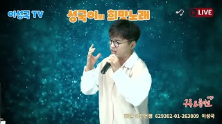 성국이의  희망노래     이성국TV     9월7일 방송