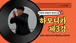 하모니카 3강