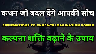 Transformative Affirmations You Need | कल्पना शक्ति बढ़ाने के लिए सकारात्मक कथन | Manifest Ideas