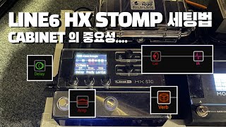 HX STOMP 사용 팁 !! (stock cab vs Ownhammer IR)