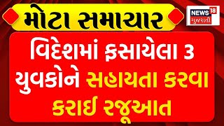 Panchmahal News | વિદેશમાં ફસાયેલા 3 યુવકોને સહાયતા કરવા કરાઈ રજૂઆત | Foreign Ministry | MP | News18