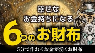 幸せなお金持ちになる「６つのお財布」