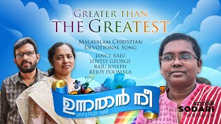 ഉന്നതൻ നീ | Unnathan Nee | Malayalam Christian Devotional Song | Jancy Raju | Lovely George | Sodari