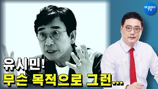 [변희재의 긴급논평] 유시민 매불쇼에서 한다는 말이...