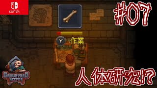 【#07】青のポイントの入手方法わかった！！グレイブヤードキーパー実況【GRAVEYARD KEEPER】