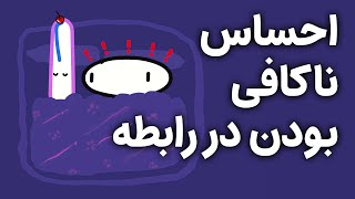 احساس ناکافی بودن در رابطه