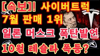 [속보]! 사이버트럭 7월 판매 1위 / 일론 머스크 폭탄 발언! / 10월 테슬라 주가 폭등? / Tesla FSD 12.5.1.3 / 테슬라 투자