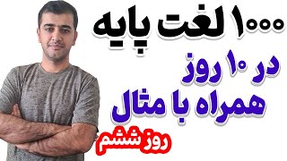 یادگیری هزار کلمه پایه در زبان انگلیسی با مثال و ترجمه فارسی - روز ششم