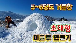 초대형 이글루 Extra large igloo #igloo  #백패킹 #백패커 #설동 #이글루만들기