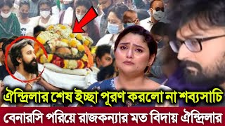 ঐন্দ্রিলার শেষ ইচ্ছা পূরণ করলো না সব্যসাচী। বেনারসি শাড়ি পরিয়ে রাজকন্যের মত বিদায়! ঐন্দ্রিলার।।