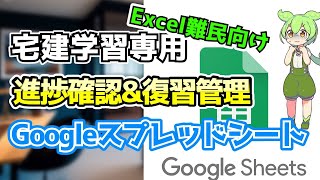 【Excel難民向け】Googleスプレッドシートで進捗確認\u0026復習管理【宅建2025】