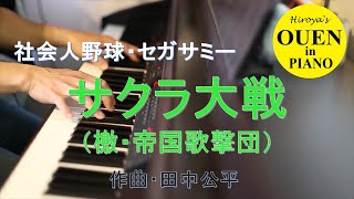 セガサミー応援曲「サクラ大戦」（檄！帝国華撃団）を演奏してみた【社会人野球】【都市対抗】【野球応援】【ピアノ】