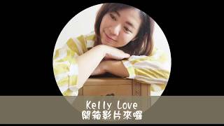 [ Kelly Love凱莉愛內衣開箱 ] 大罩杯女孩看過來!