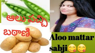 restaurant style||aloo matar recipe||green peas recipe||ఆలు పచ్చిబఠాణి కర్రి||telugu||by@ kalpana