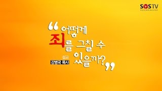 [예배설교] 378. 어떻게 죄를 그칠 수 있을까