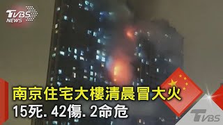 南京市住宅惡火! 疑電動自行車釀災 造成15死.2命危.42傷｜TVBS新聞