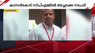 കാസർ​ഗോഡ് CPM പ്രാദേശിക നേതാവിനെതിരെ അച്ചടക്ക നടപടി | Kasaragod | CPIM