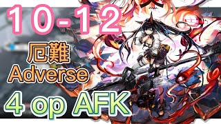 【Arknights】10-12 厄難 / Adverse （4 op AFK）（EPISODE10「光冠残蝕」/ Episode 10 Shatterpoint） || 【明日方舟/アークナイツ】