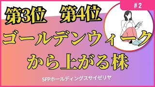 第3位 第4位2024年ゴールデンウィークから株価が上昇する株主優待銘柄ベスト8！ ５月に仕込んで8月に利益確定！ 3198 SFPホールディングス　7581 サイゼリヤ