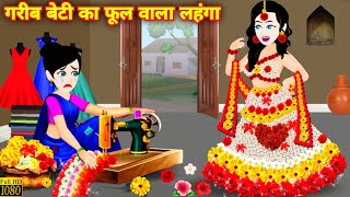 गरीब बेटी का फूल वाला लहंगा | Garib Ki Kahani | Hindi Kahani | Hindi Stories | Jadui Kahani