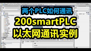 200smartPLC以太网通讯实例 PLC通信 两个PLC如何进行数据交换