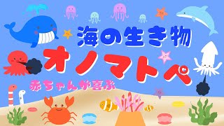 【11分連続リピート】海の生き物 オノマトペ♪赤ちゃんが泣き止む・笑う・喜ぶ オノマトペ/0歳児、1歳児、2歳児頃向け知育動画