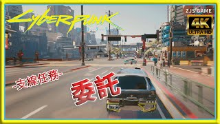 【電馭叛客2077 】4K高畫質支線任務 委託| Cyberpunk 2077 | 2023 |ZJS GAME遊戲頻道| @zjsgame