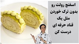 رولت خامه حرفه ای _رولت با طعم باقلوا مخصوص شب یلدا درست کن