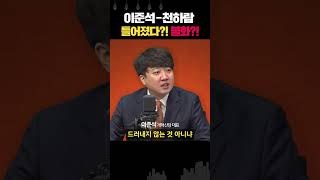 천하람과 사이 틀어졌다? 천하람, 국힘 비례로 간다?... 뜬 소문에 이준석 발끈