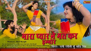 Rani Rangili | मारा प्यार ने मत कर इगनोर | राजस्थानी Dj Dance सोंग 2021|Kunwar Mahendra Singh