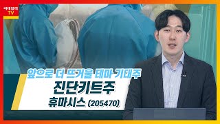 휴마시스(205470)... 진단키트주_테마IN이슈 (20211214)